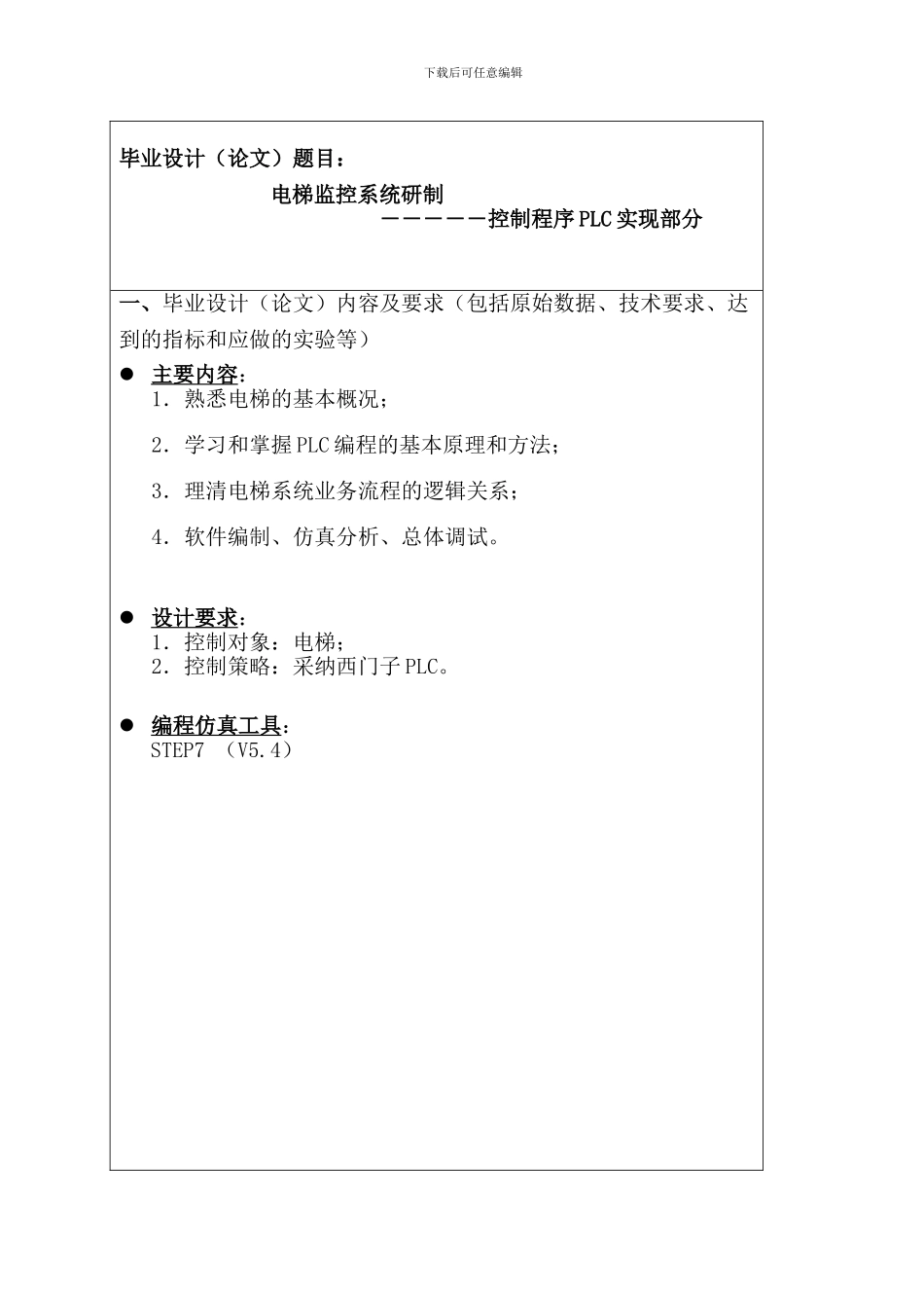 西门子PLC控制的五层电梯系统_第2页