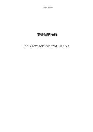 西门子PLC控制的五层电梯系统