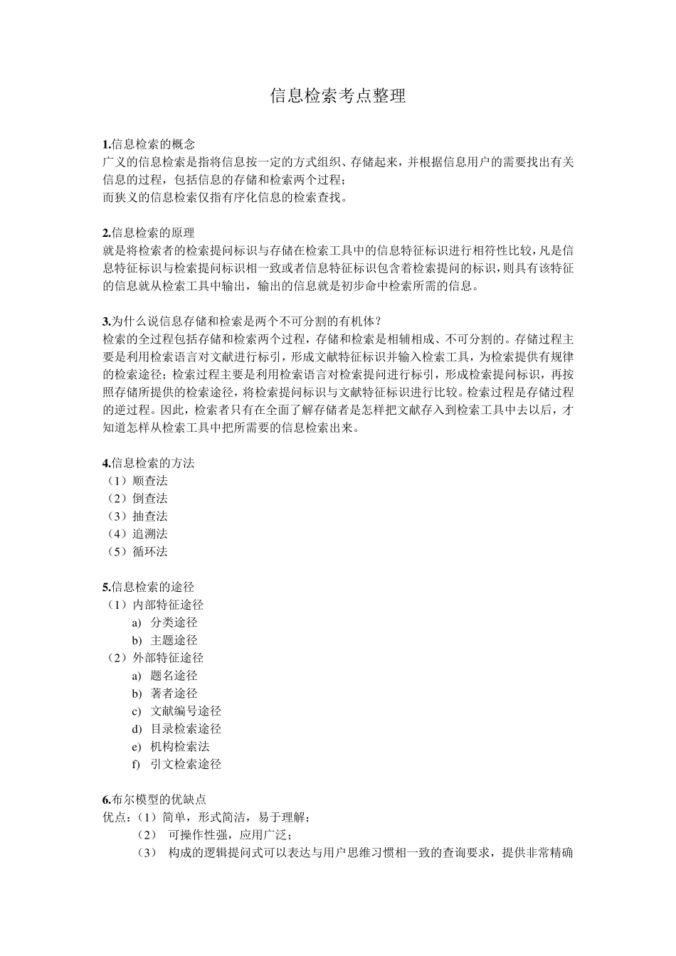 信息检索知识点_第1页