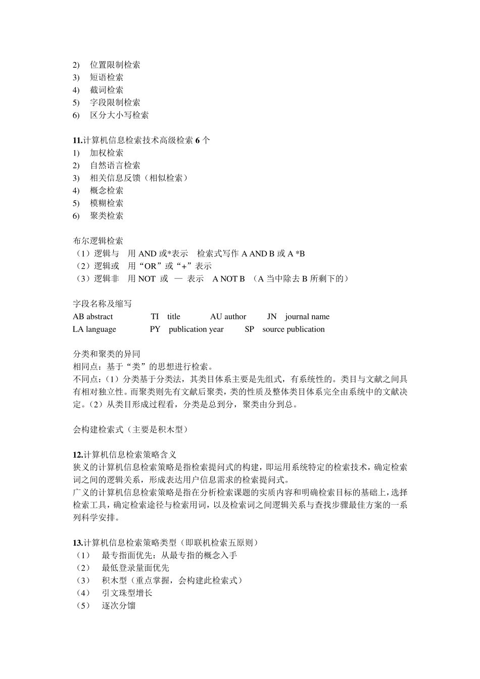信息检索知识点_第3页
