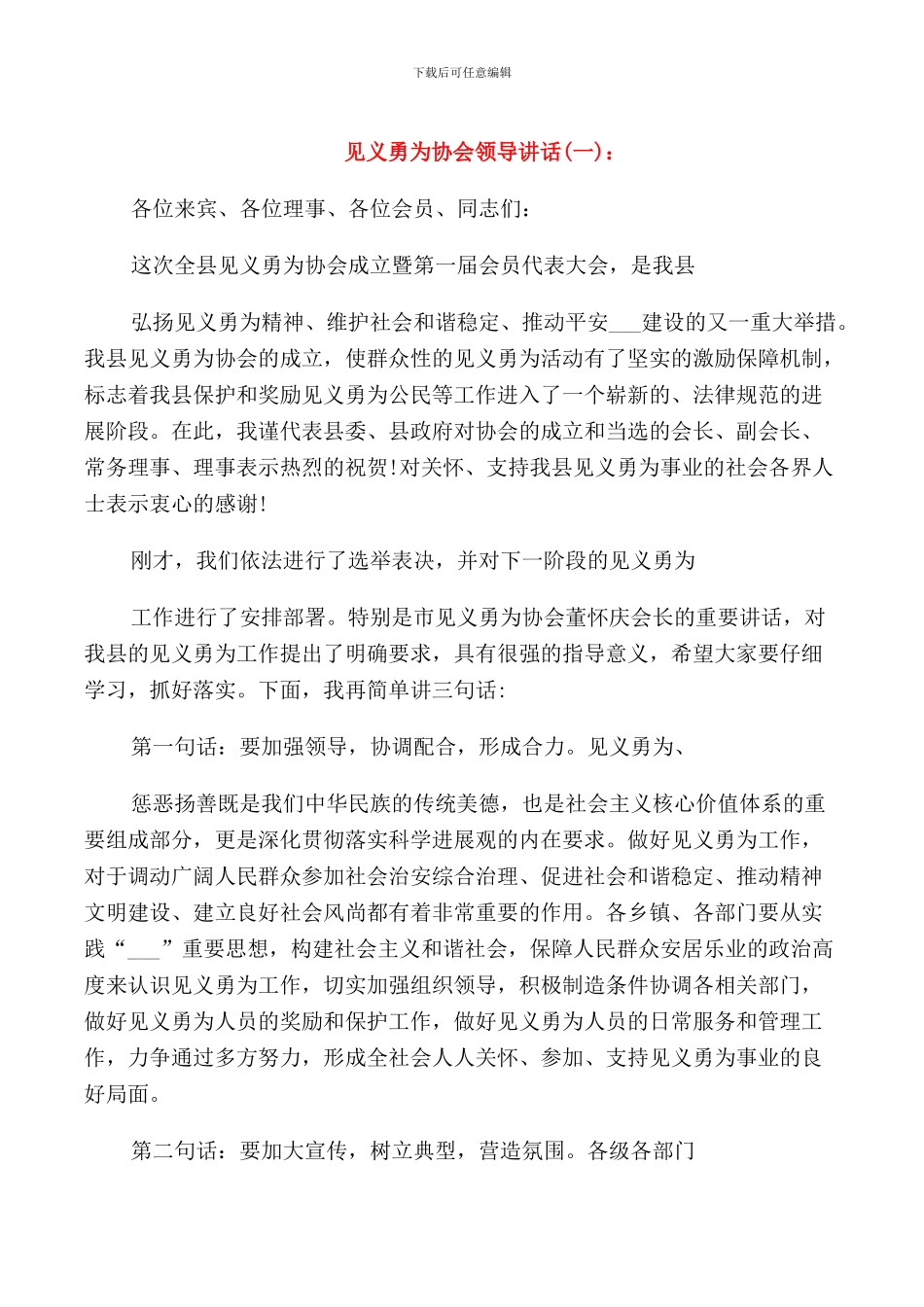 见义勇为协会领导讲话_第1页