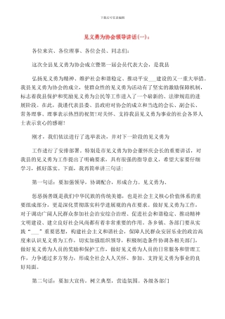 见义勇为协会领导讲话