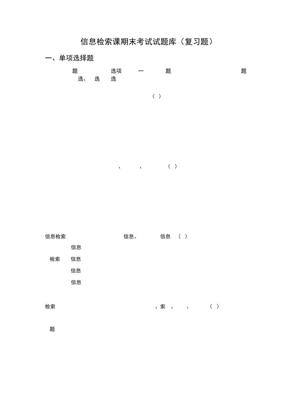 信息检索课期末考试试题库(复习题)安徽工业大学_第1页