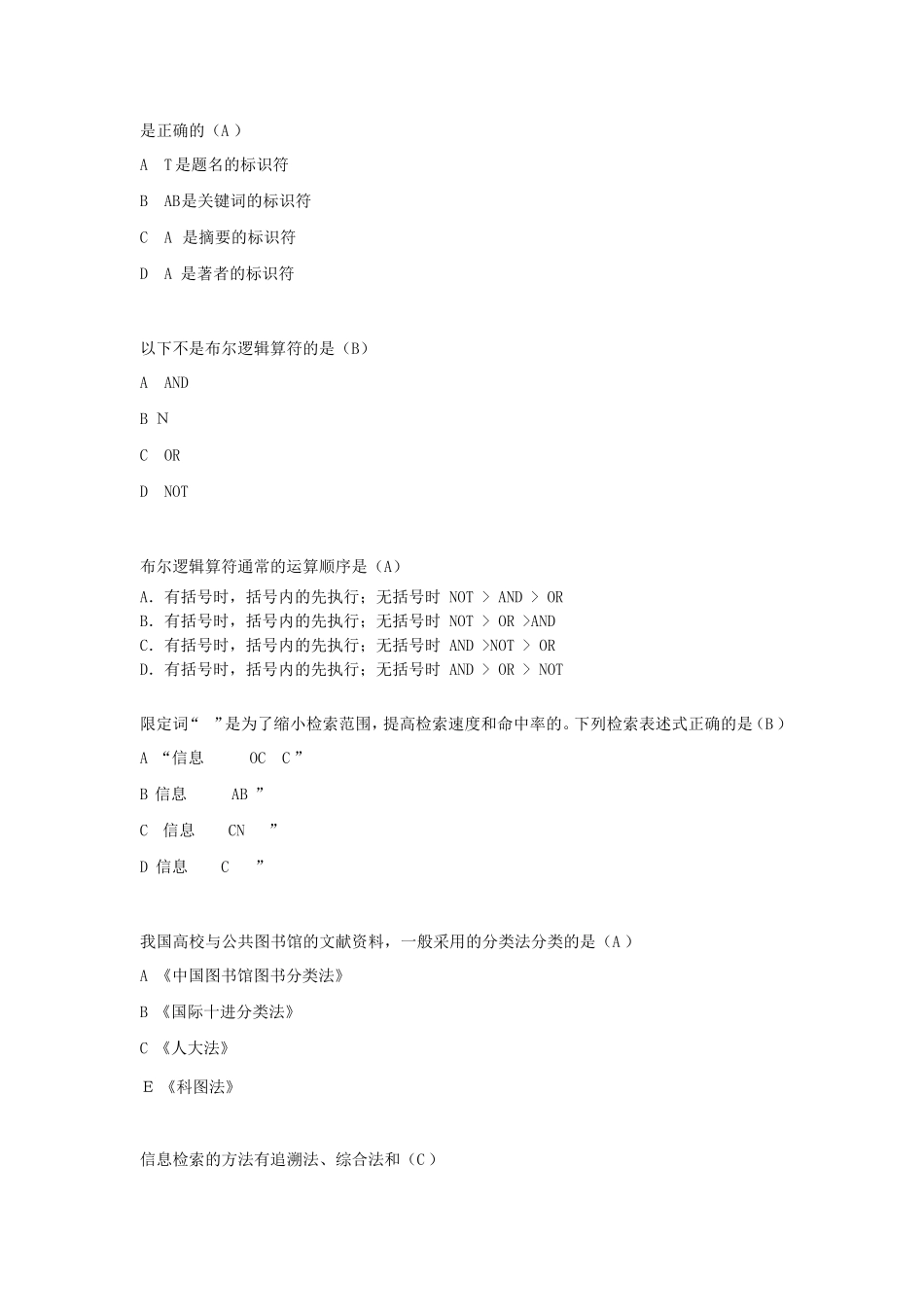 信息检索课期末考试试题库(复习题)安徽工业大学_第2页