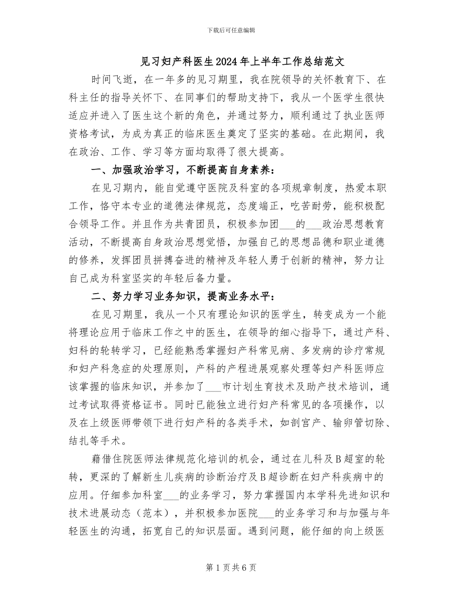 见习妇产科医生2024年上半年工作总结范文_第1页