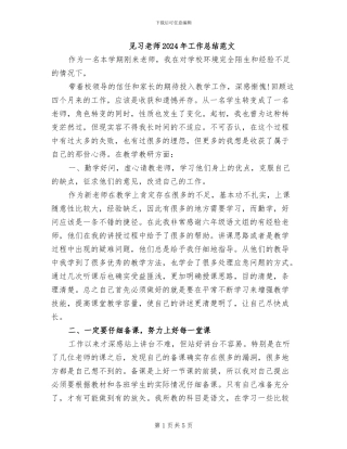 见习教师2024年工作总结范文