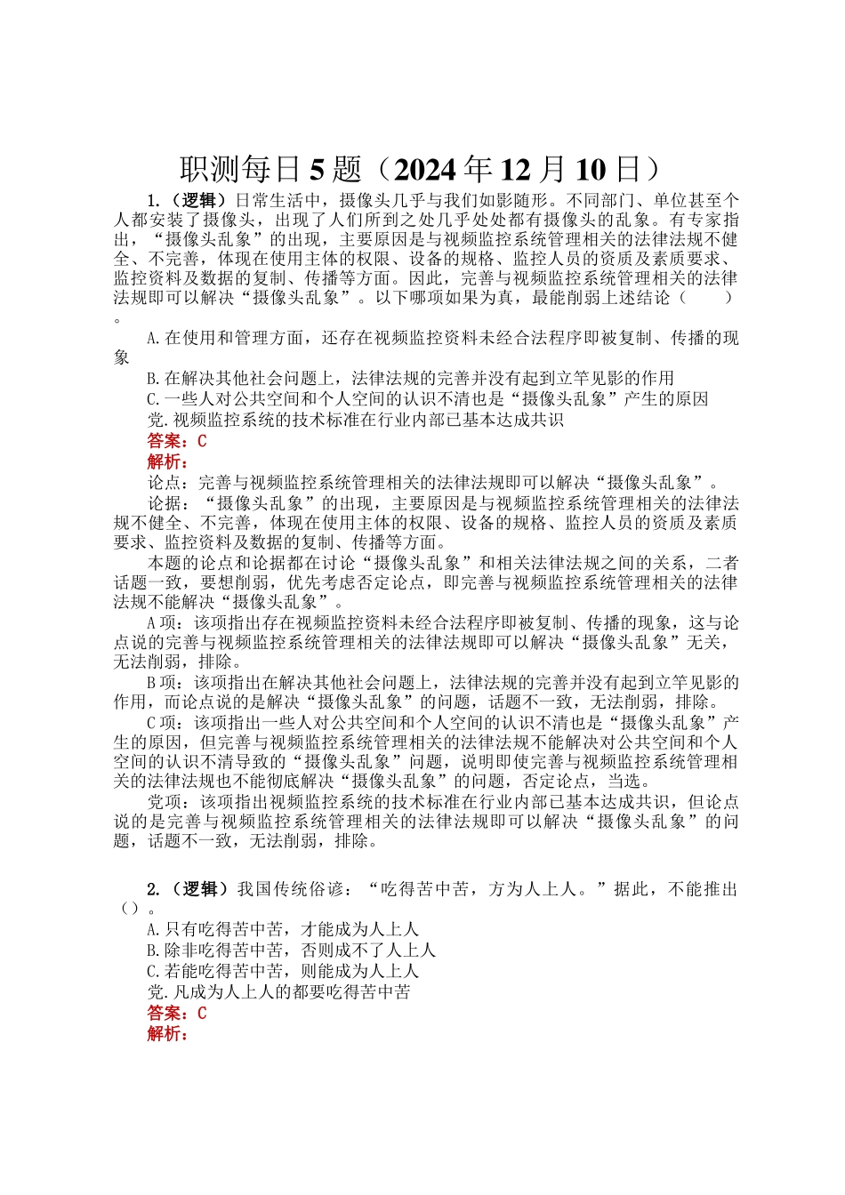 职测每日5题（2024年12月10日）_第1页