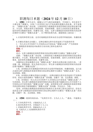 职测每日5题（2024年12月10日）