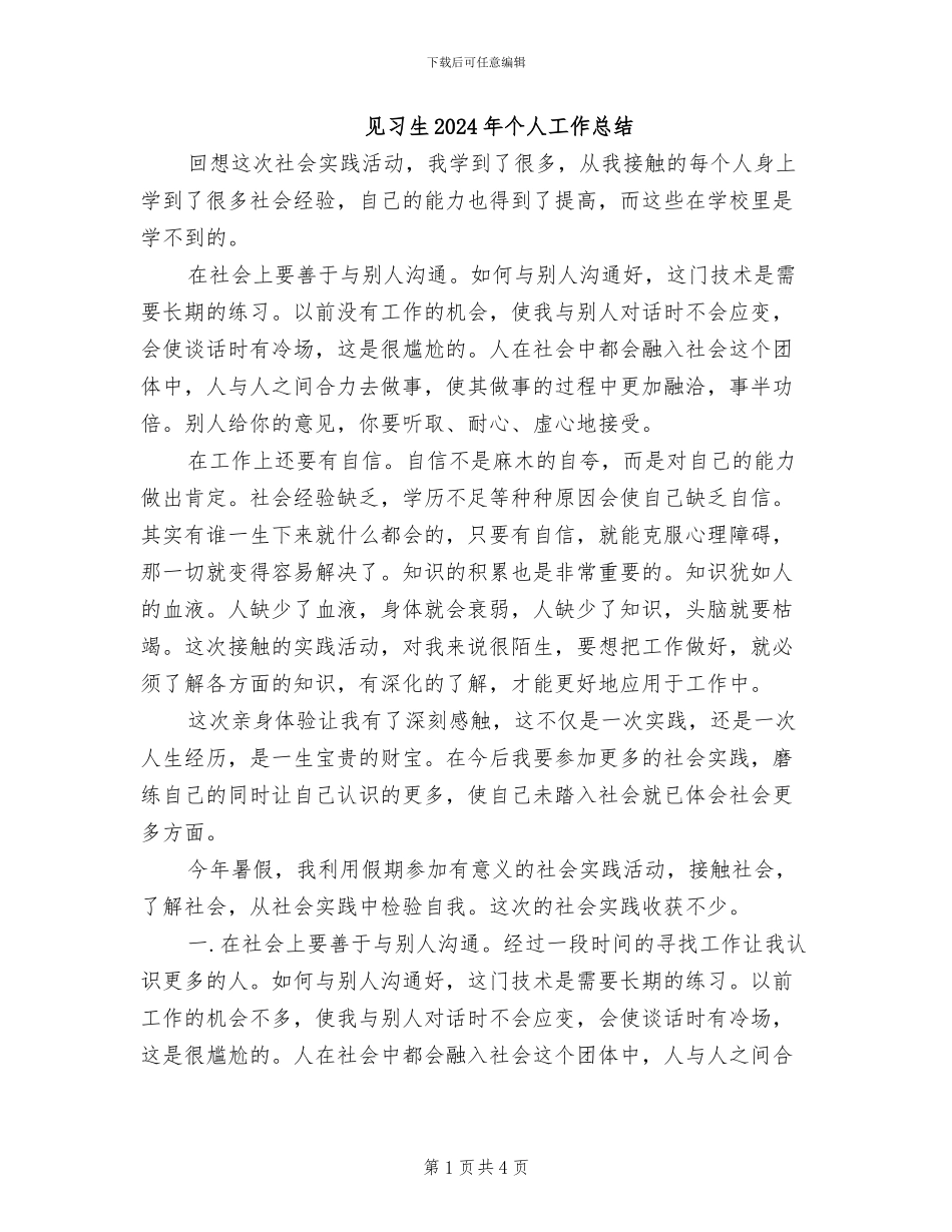 见习生2024年个人工作总结_第1页