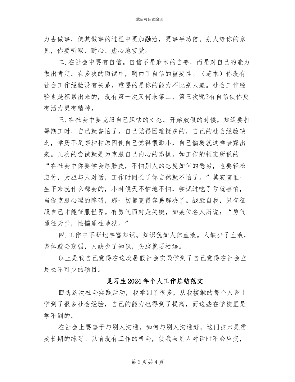 见习生2024年个人工作总结_第2页