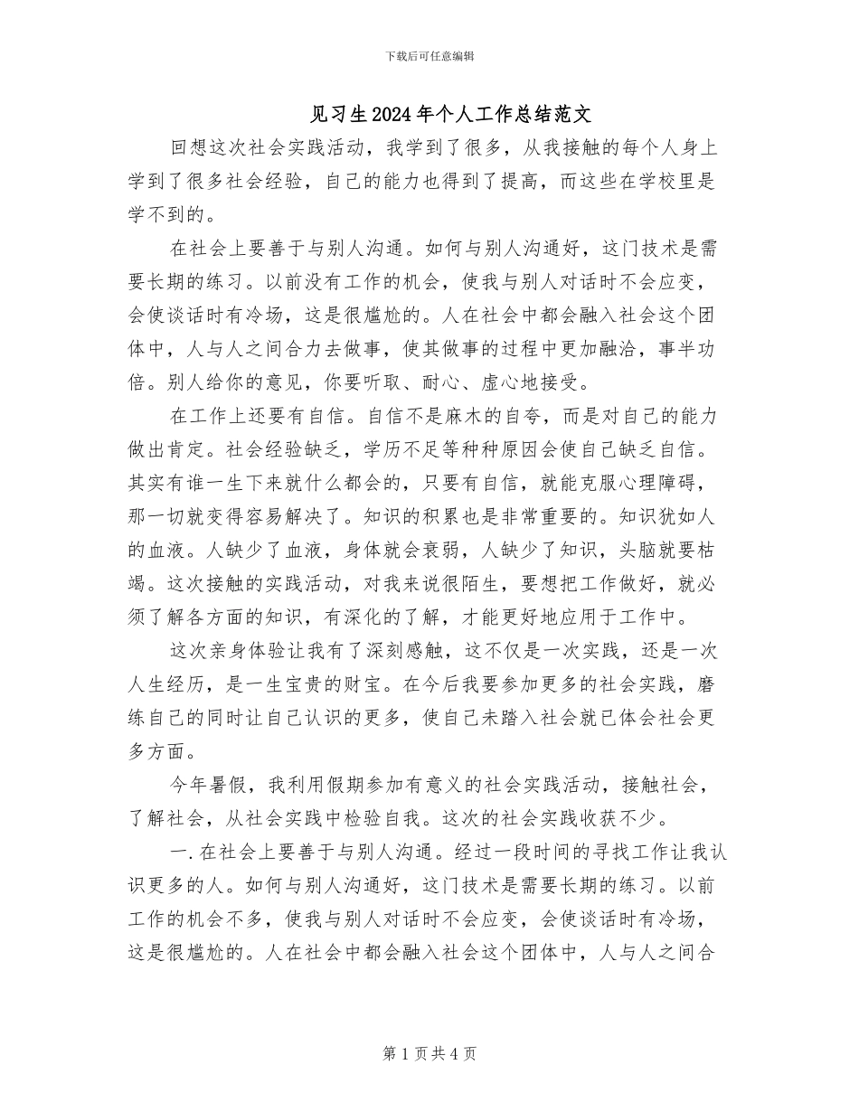 见习生2024年个人工作总结范文_第1页