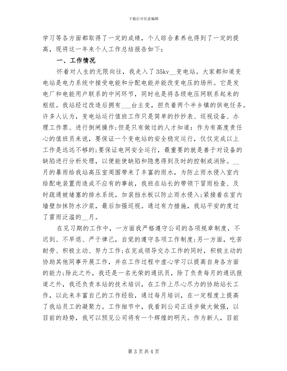 见习生2024年个人工作总结范文_第3页
