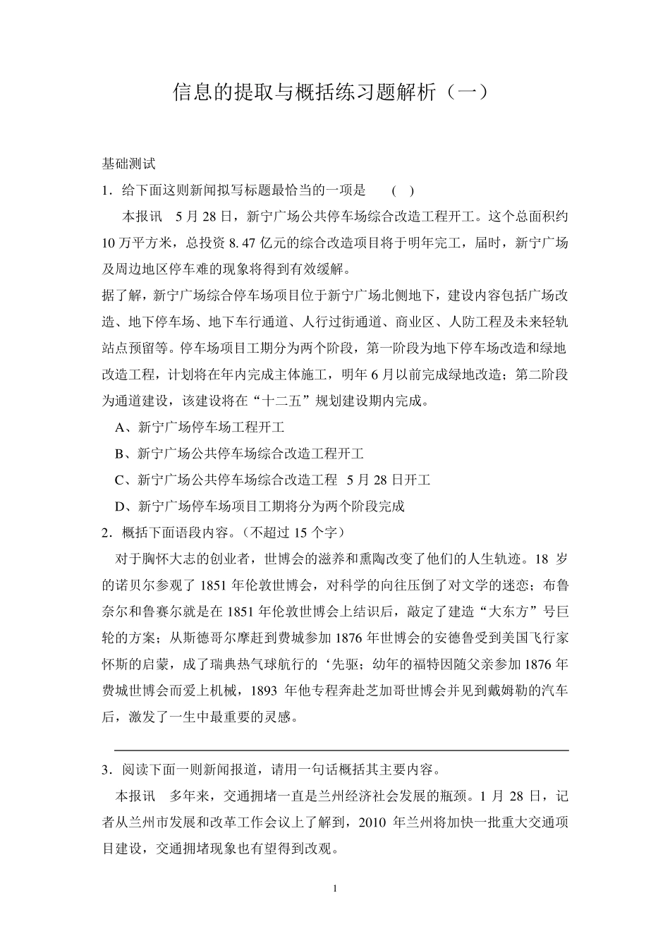 信息的提取与概括练习题解析_第1页