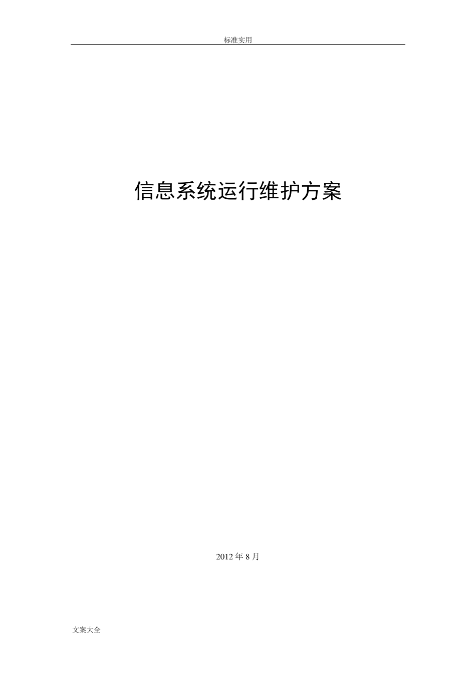 信息的系统运行维护方案设计_第1页