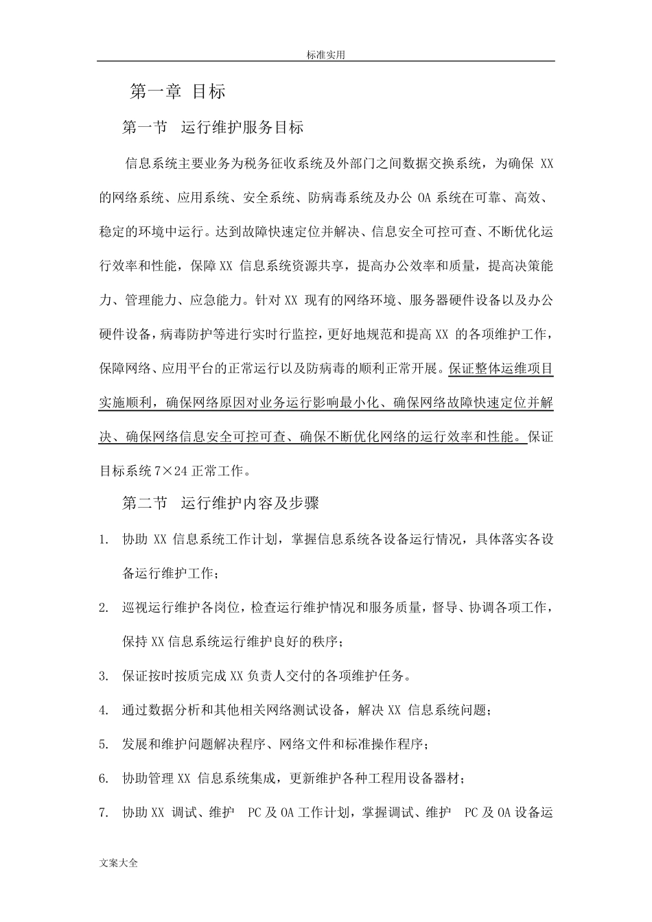 信息的系统运行维护方案设计_第3页