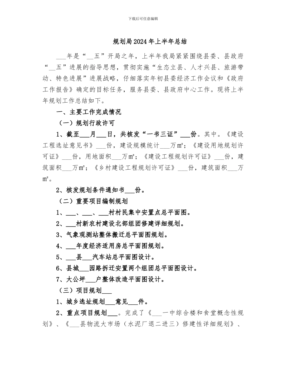 规划局2024年上半年总结_第1页