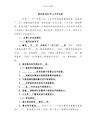 规划局2024年上半年总结