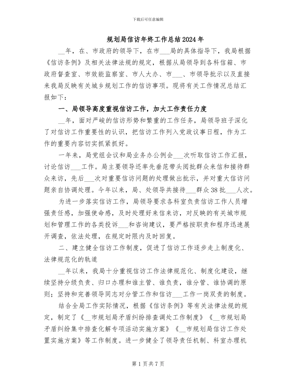 规划局信访年终工作总结2024年_第1页