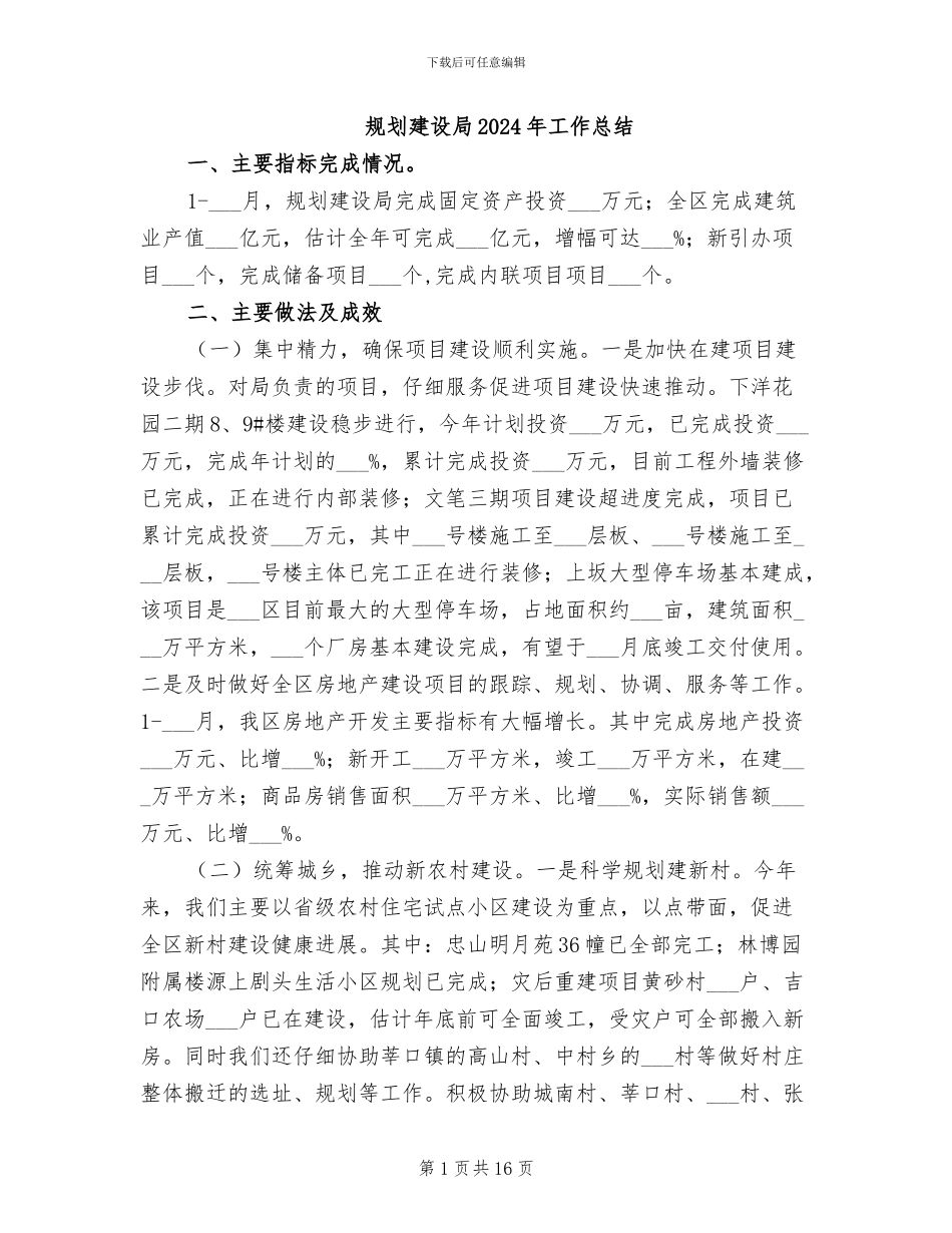 规划建设局2024年工作总结_第1页