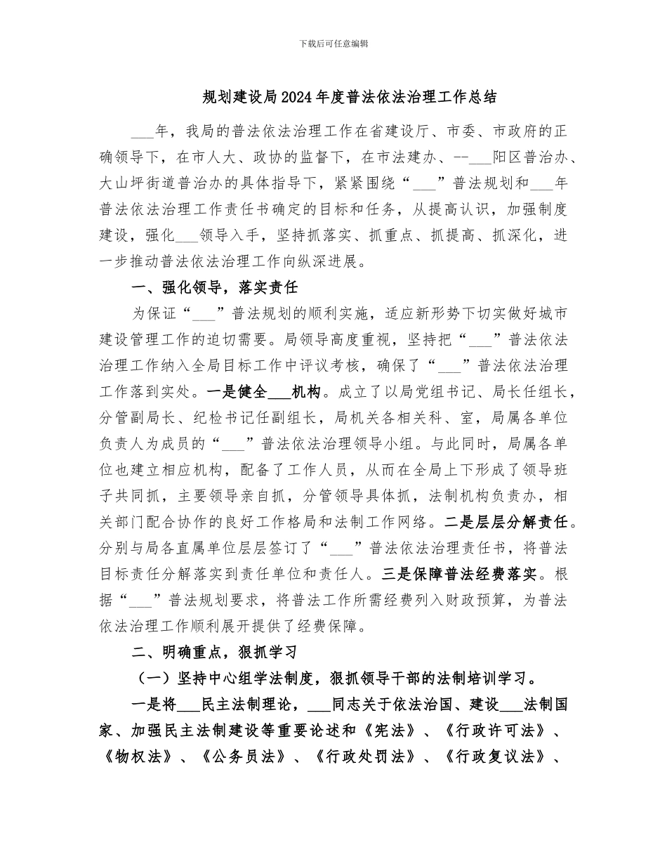 规划建设局2024年度普法依法治理工作总结_第1页