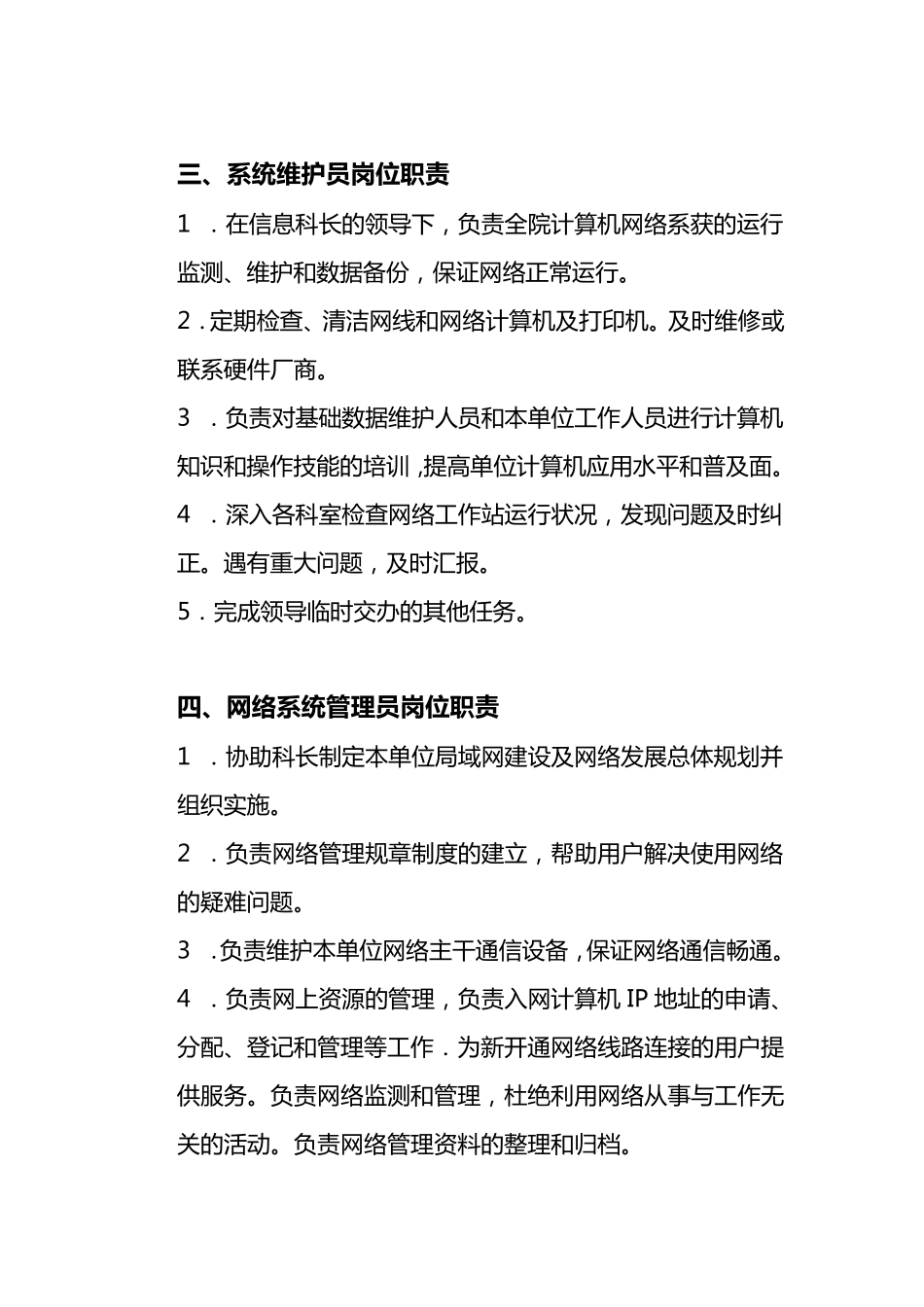 信息科工作人员岗位职责_第3页