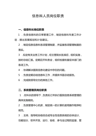 信息科工作人员岗位职责