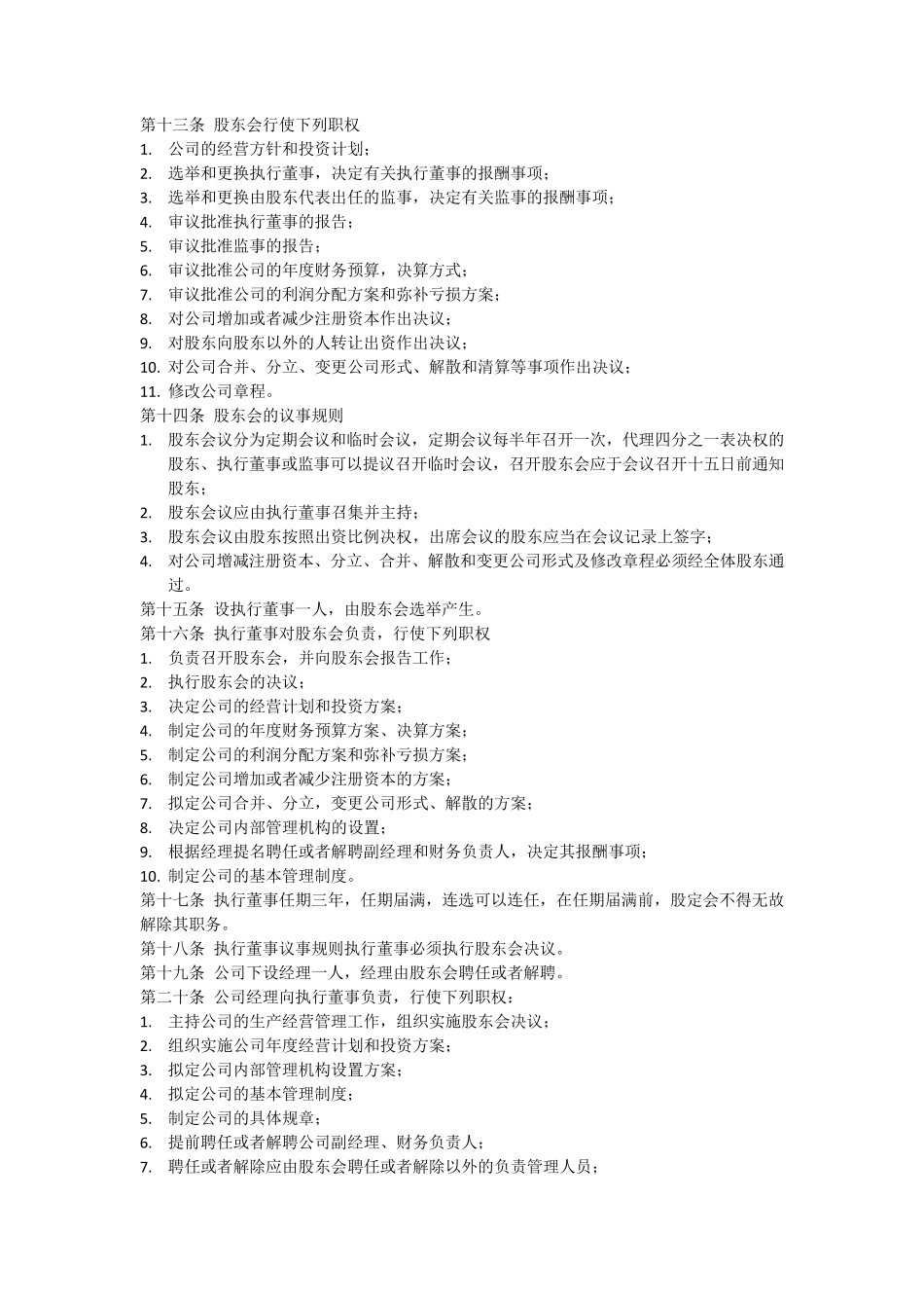 信息科技公司章程模板_第2页