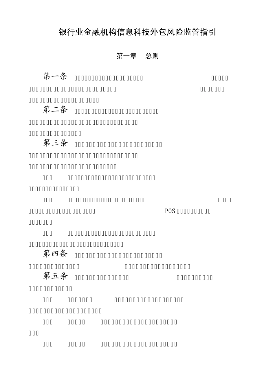 信息科技外包风险监管指引_第1页