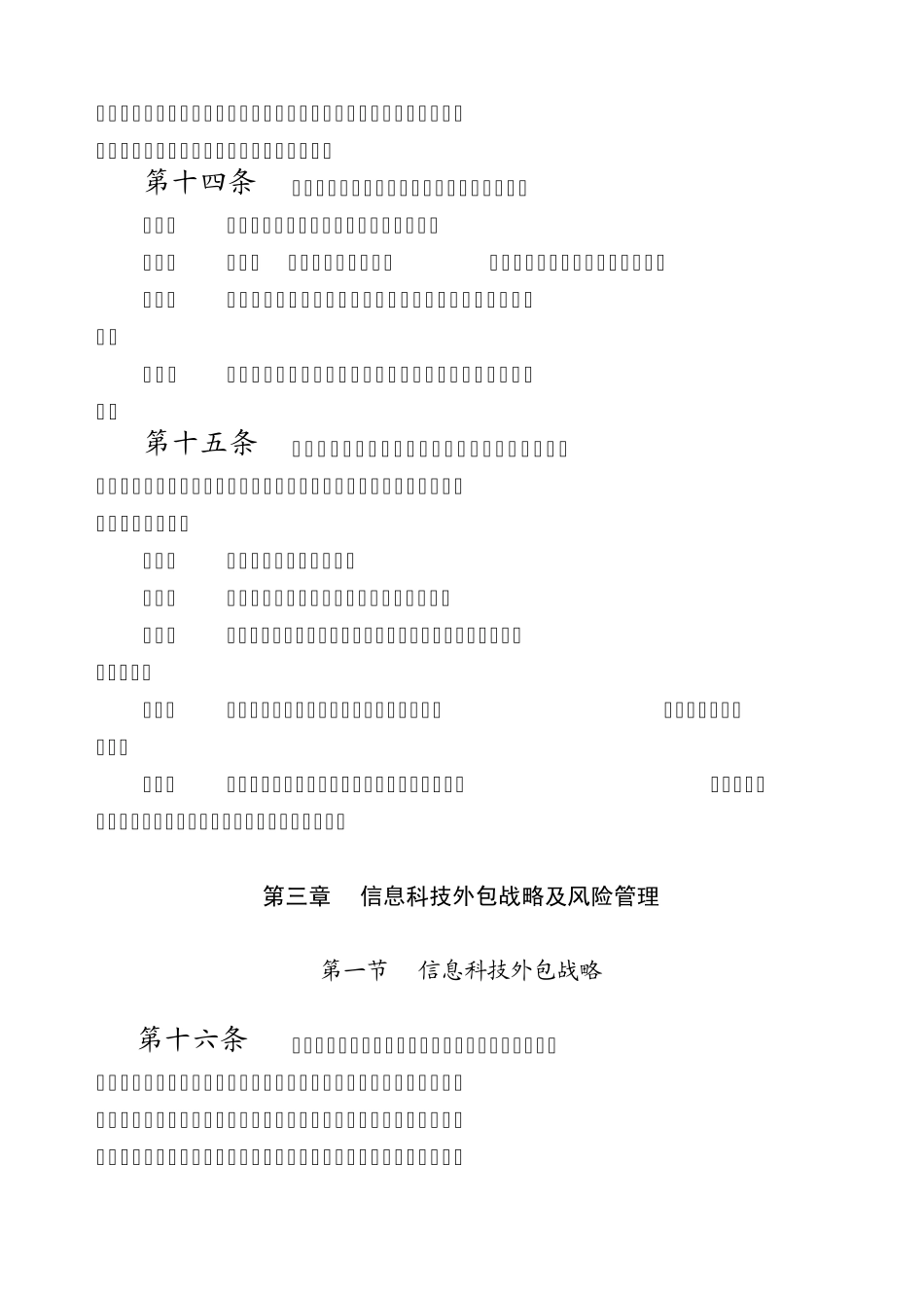 信息科技外包风险监管指引_第3页