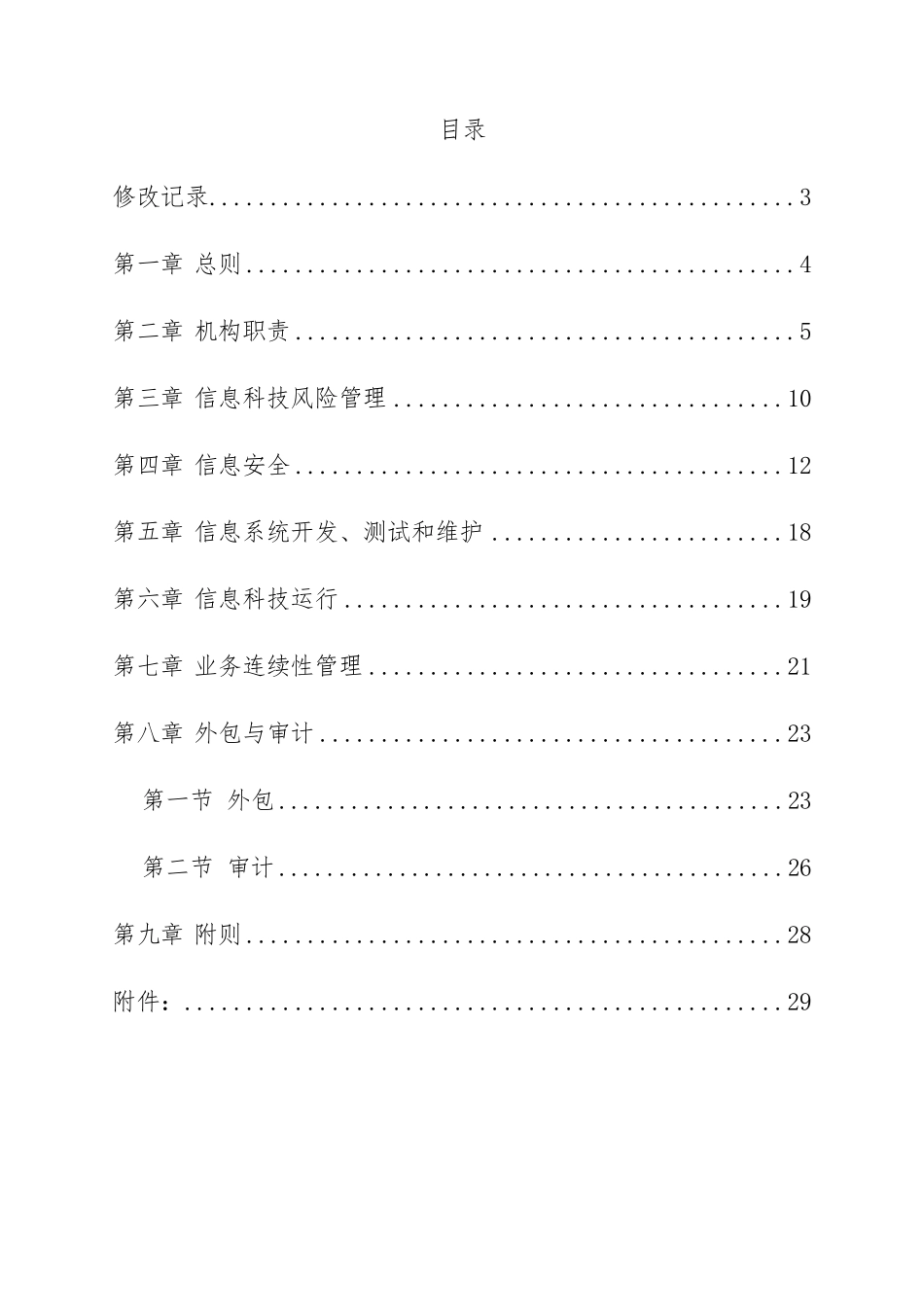 信息科技风险管理办法_第2页