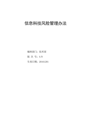 信息科技风险管理办法