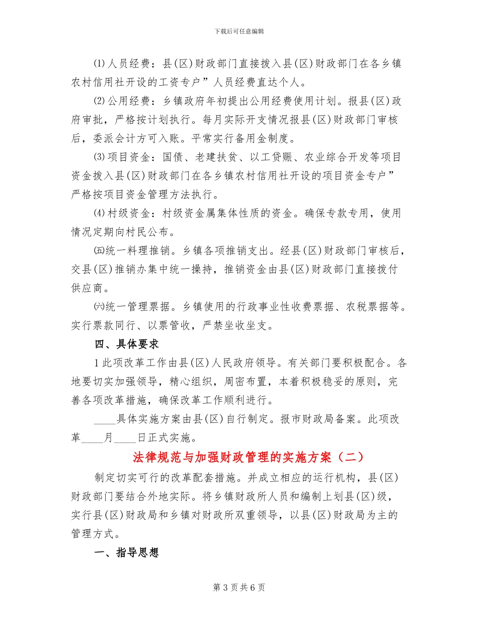 规范与加强财政管理的实施方案_第3页