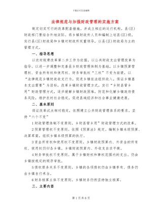 规范与加强财政管理的实施方案