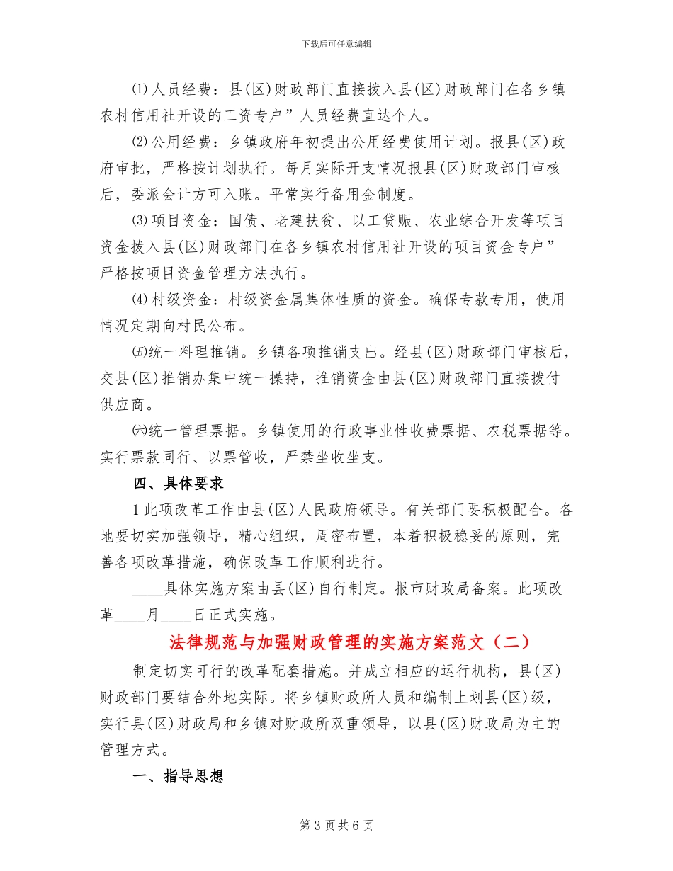 规范与加强财政管理的实施方案范文_第3页