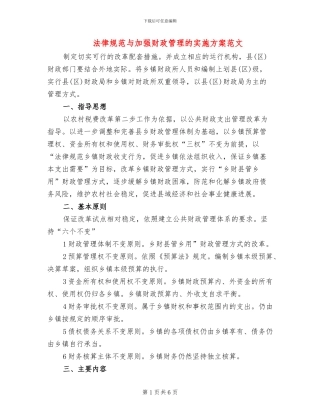 规范与加强财政管理的实施方案范文