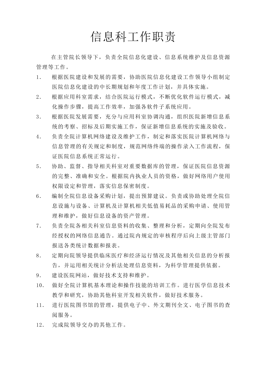 信息科规章制度_第2页