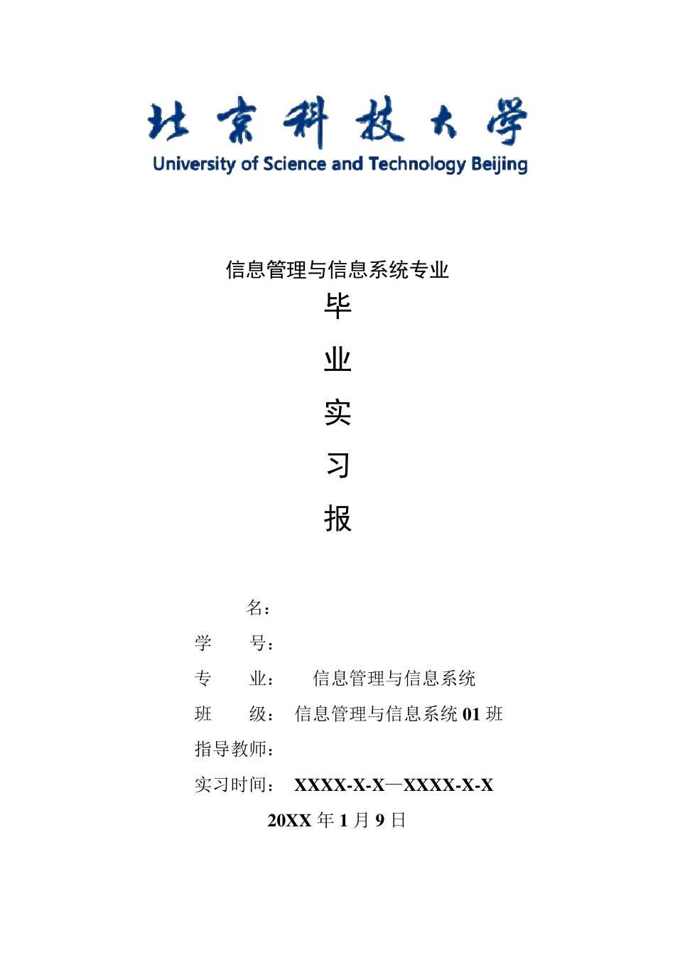 信息管理与信息系统专业毕业实习报告范文_第1页