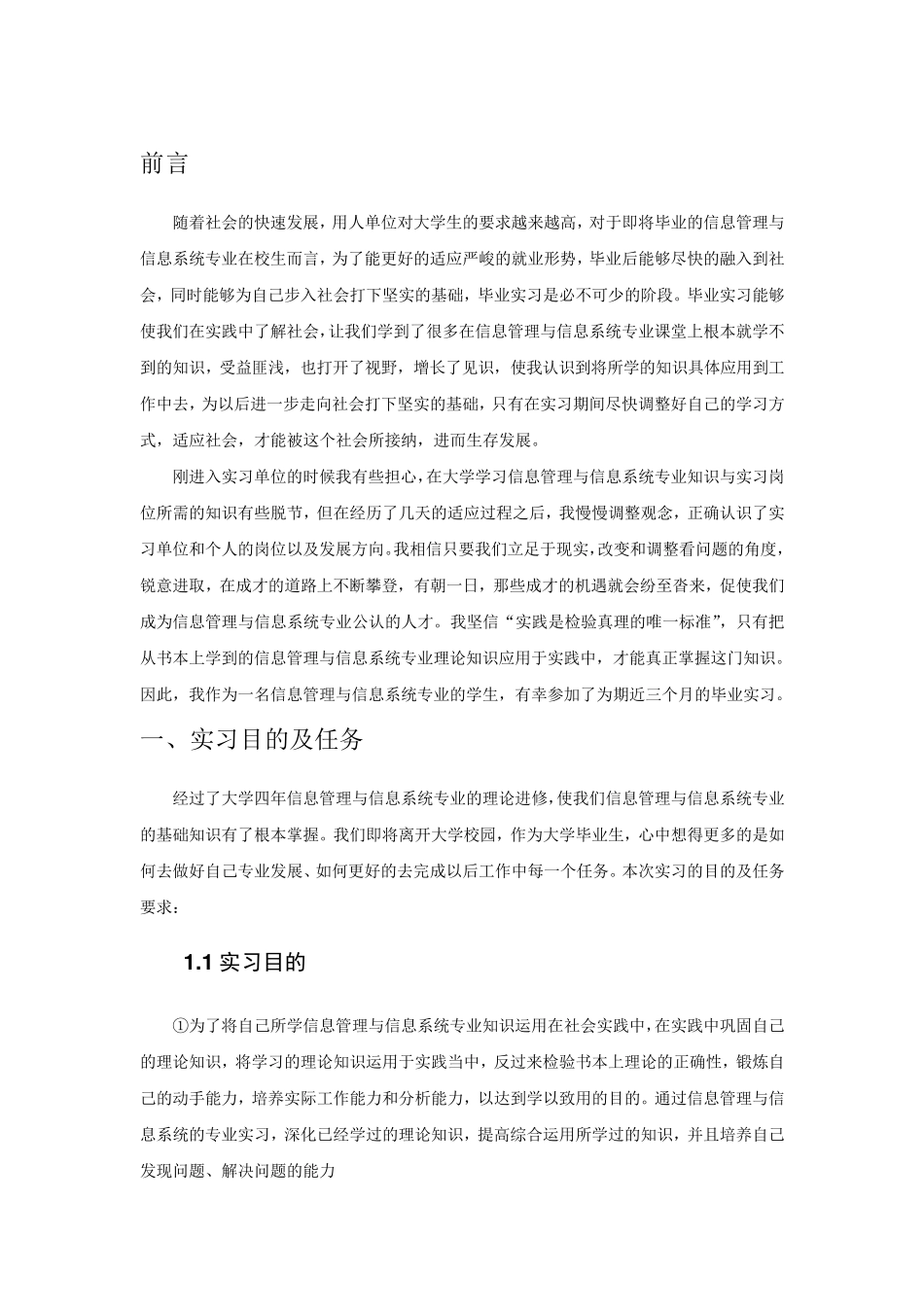 信息管理与信息系统专业毕业实习报告范文_第3页