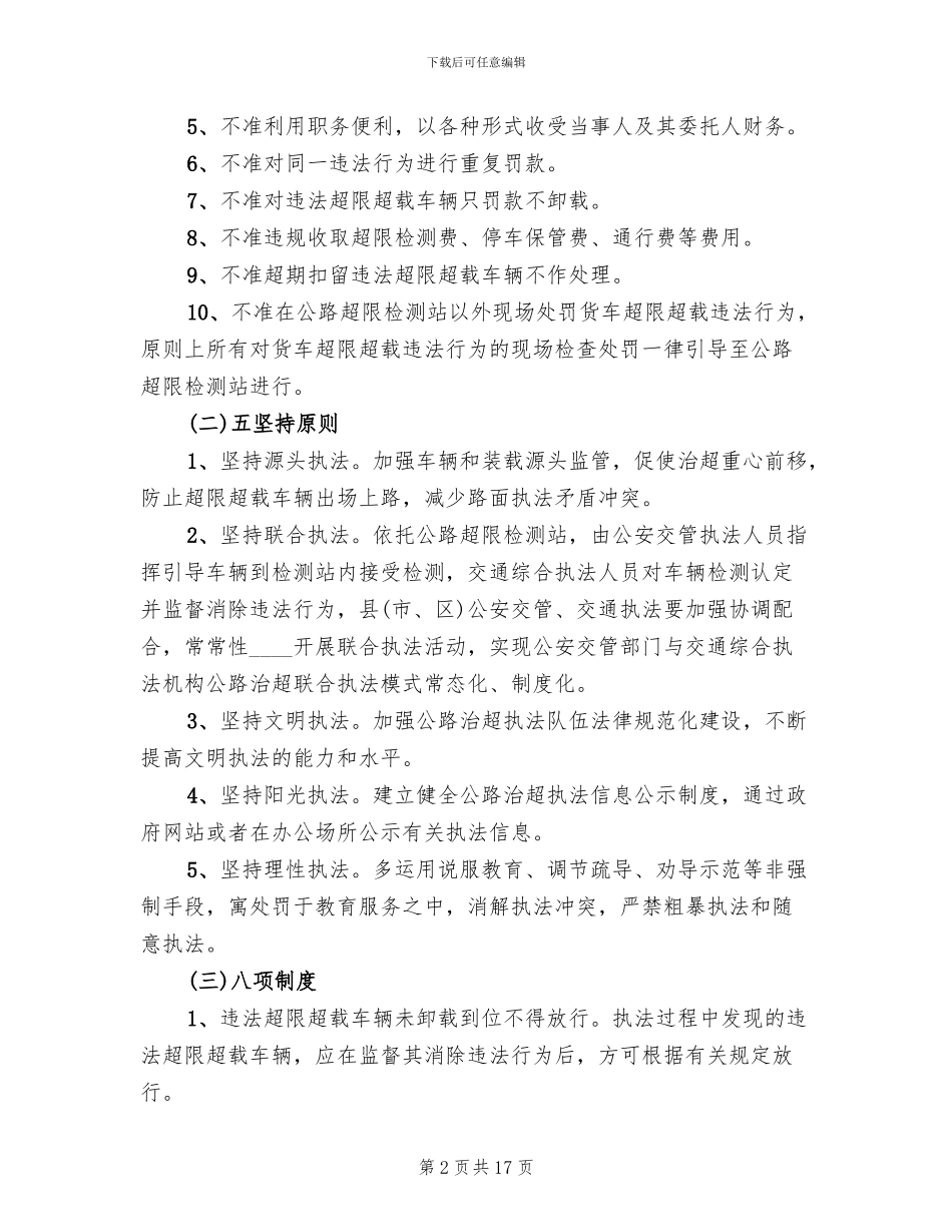 规范公路治超执法专项整治行动实施方案_第2页