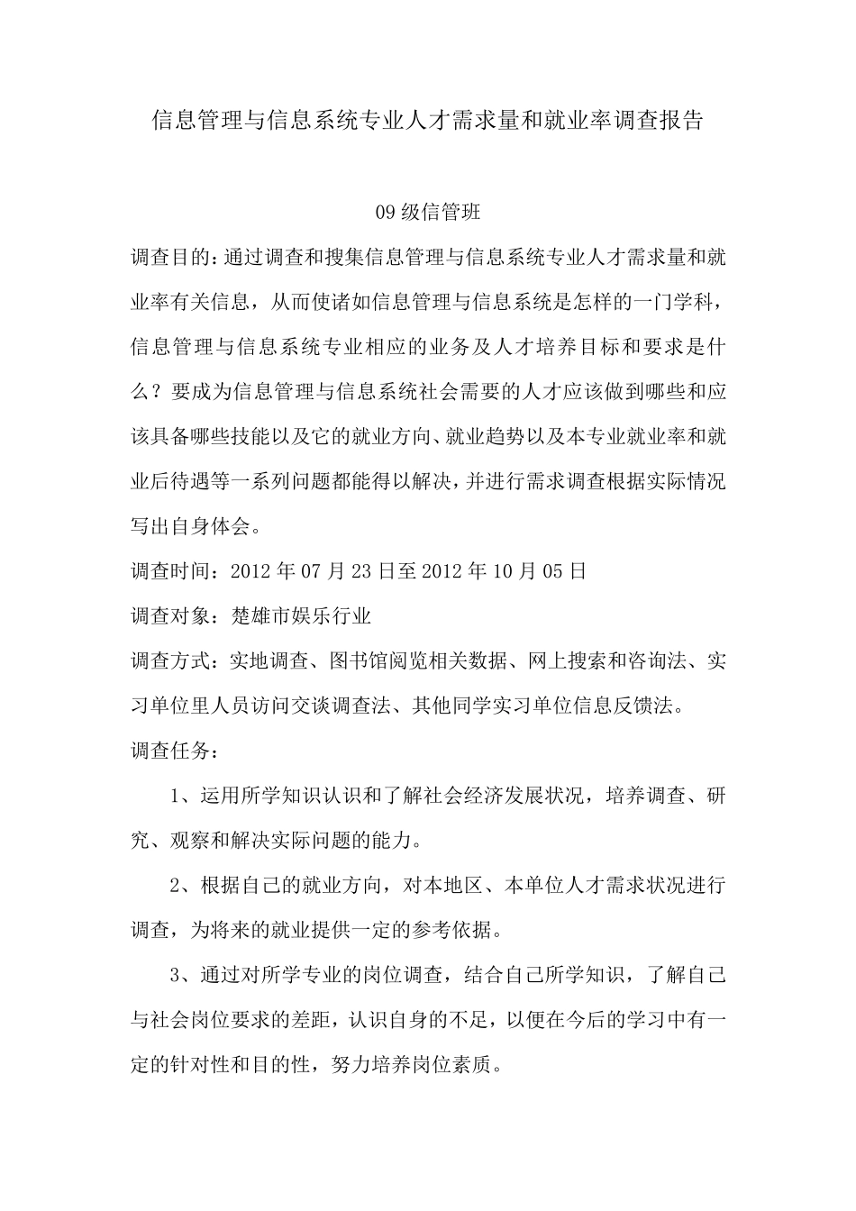 信息管理与信息系统专业调查报告_第2页