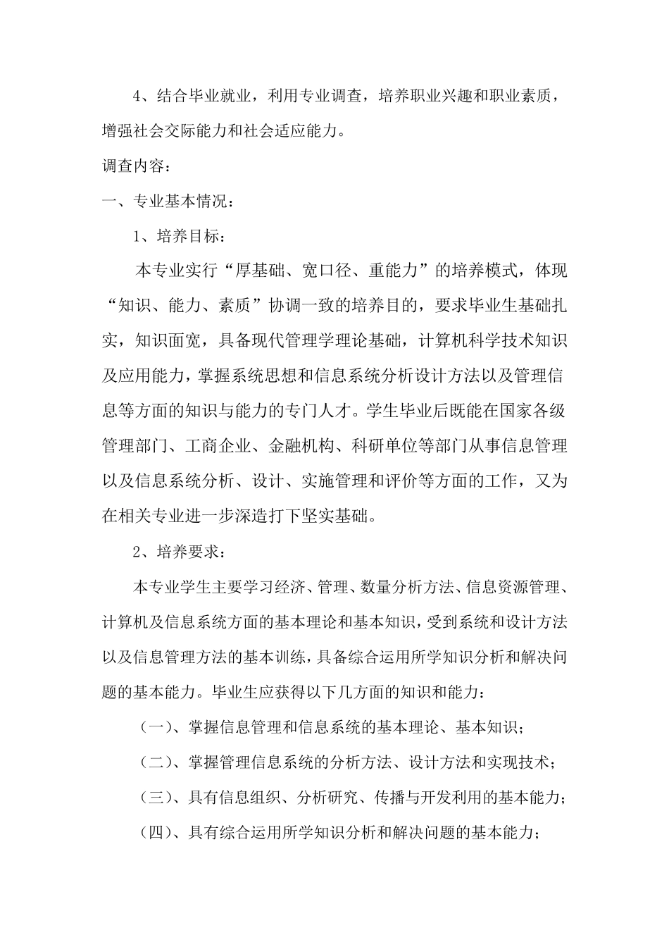 信息管理与信息系统专业调查报告_第3页