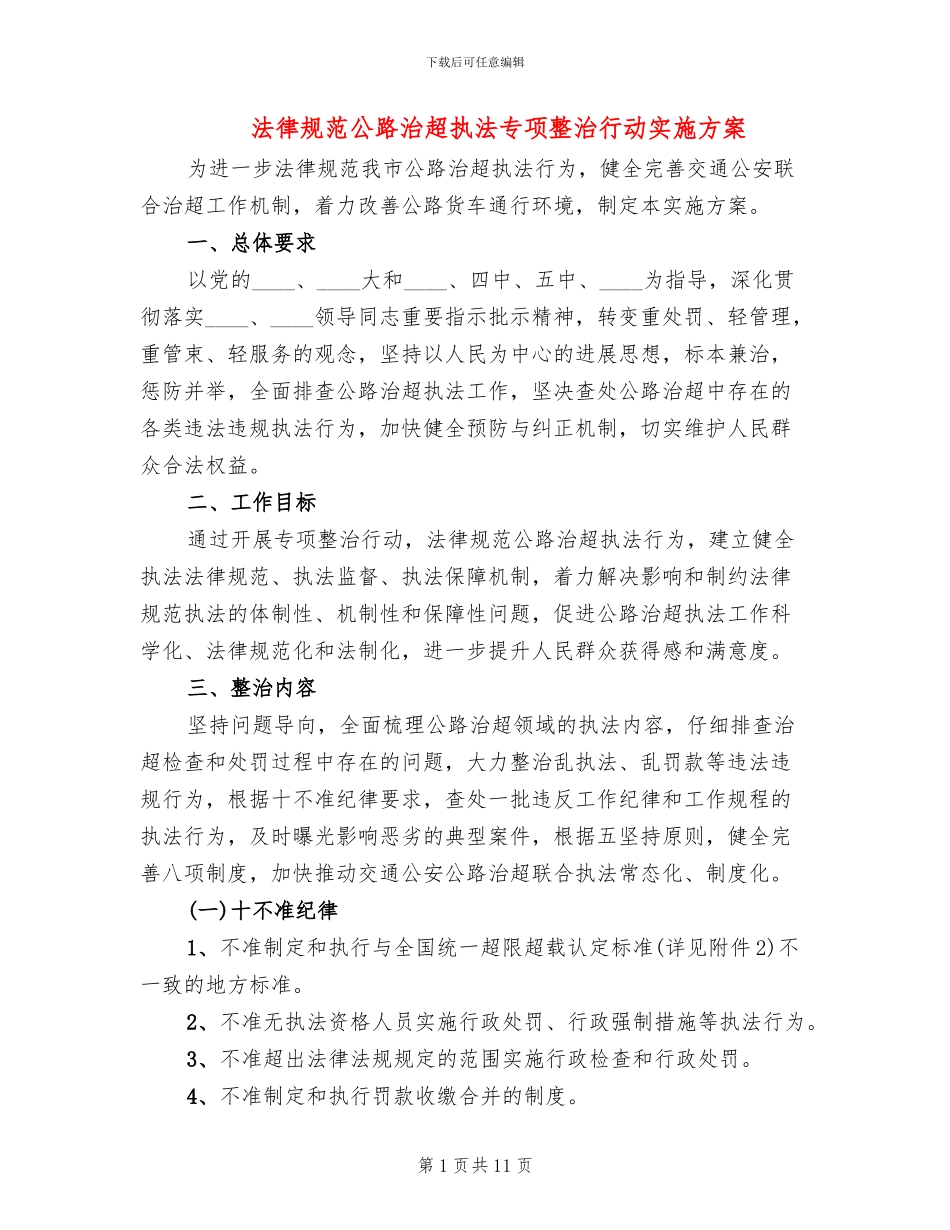 规范公路治超执法专项整治行动实施方案(2篇)_第1页
