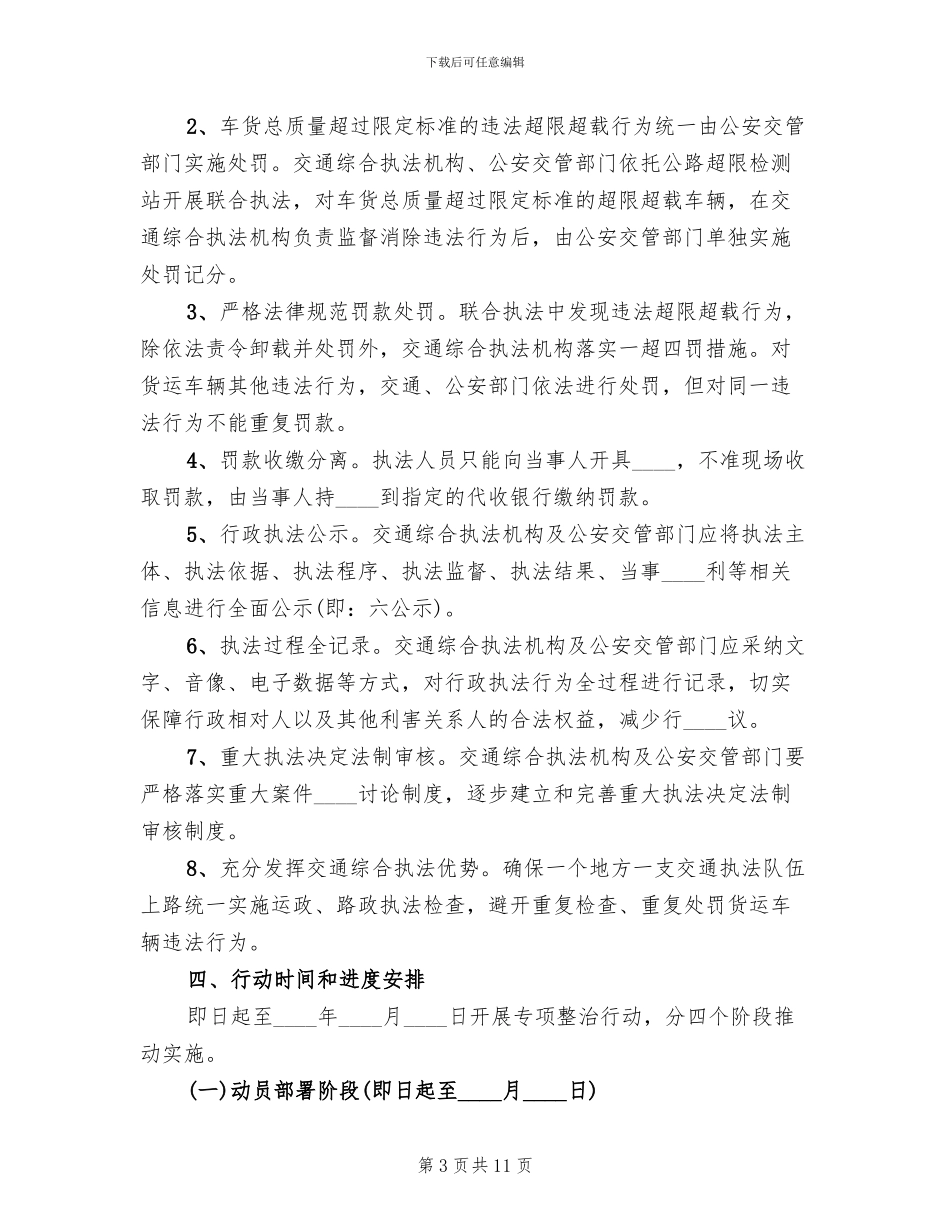 规范公路治超执法专项整治行动实施方案(2篇)_第3页