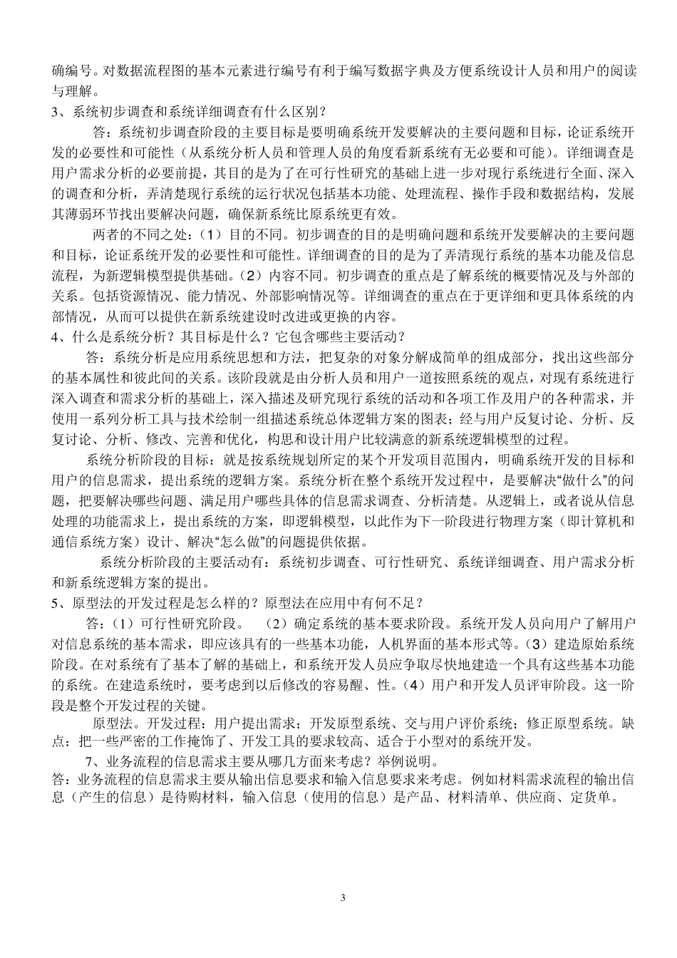 信息管理与信息系统复习题_第3页