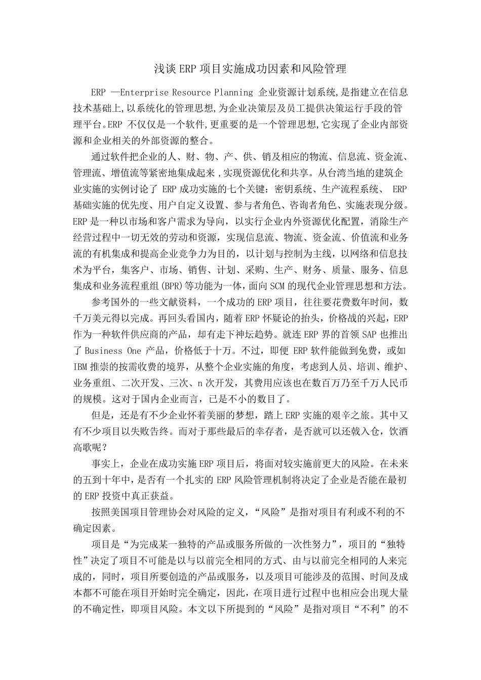 信息管理与信息系统外文翻译!__ERP外文翻译稿_第1页