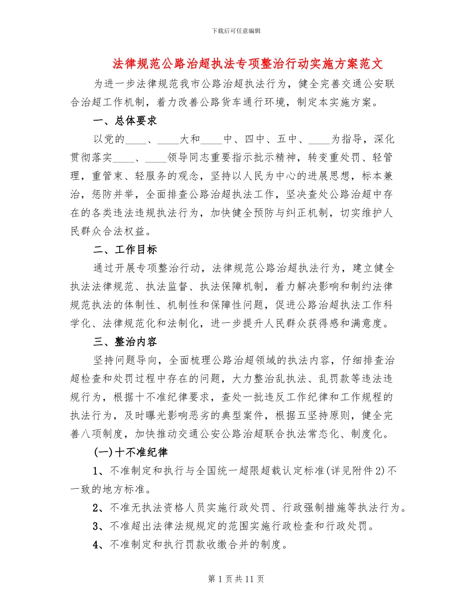 规范公路治超执法专项整治行动实施方案范文(2篇)_第1页