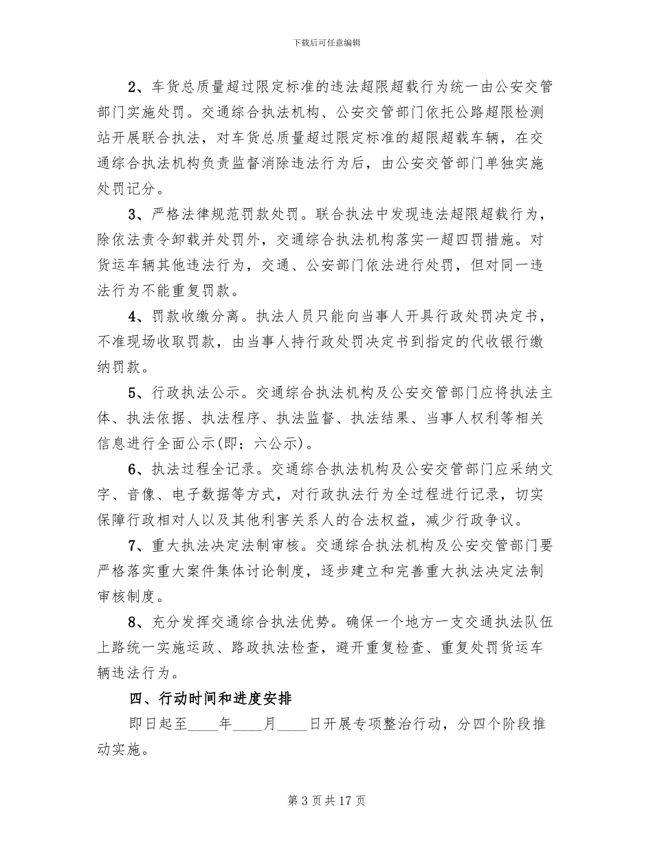 规范公路治超执法专项整治行动实施方案范文_第3页