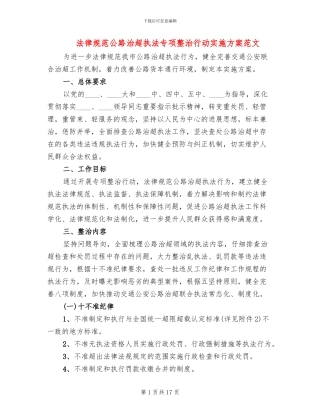 规范公路治超执法专项整治行动实施方案范文