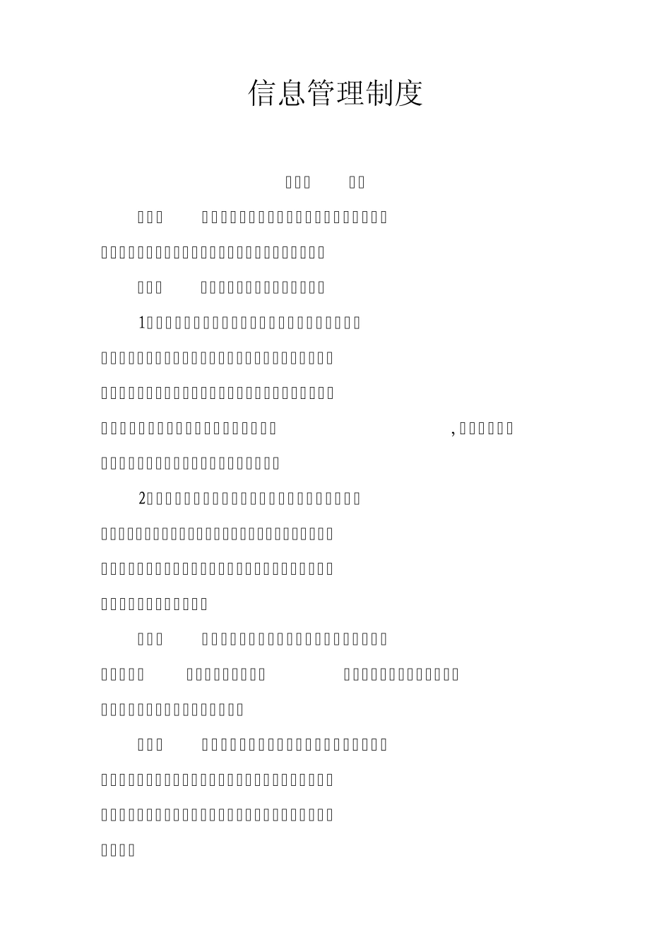 信息管理制度_第1页