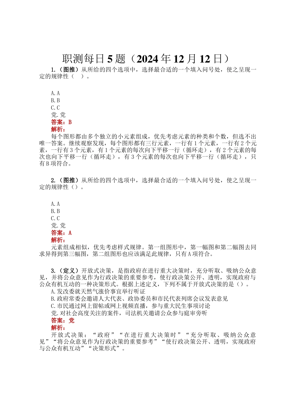 职测每日5题（2024年12月12日）_第1页